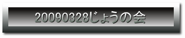 20090328傤̉