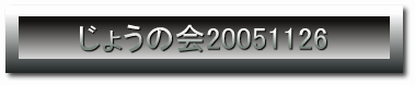 傤̉20051126