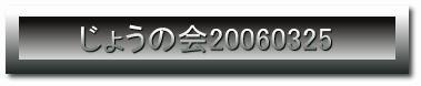 傤̉20060325