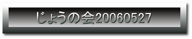 傤̉20060527