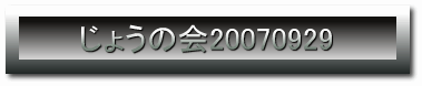 傤̉20070929
