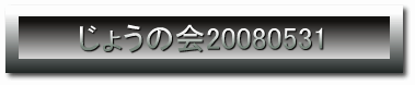 傤̉20080531