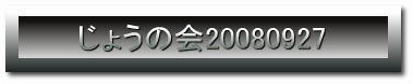 傤̉20080927