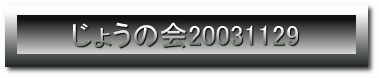 傤̉20031129