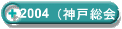 2004（神戸総会）
