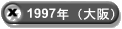 1997年（大阪）