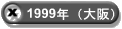 1999年（大阪）