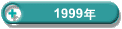 1999N