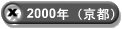 2000年（京都）